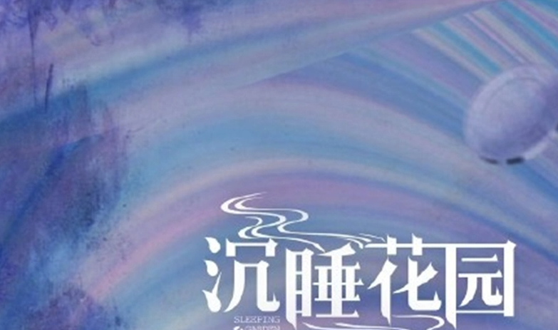 沉睡花园