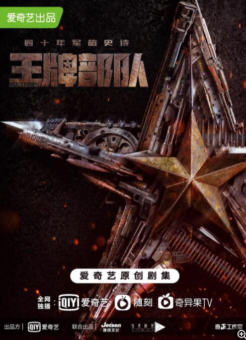 王牌部队